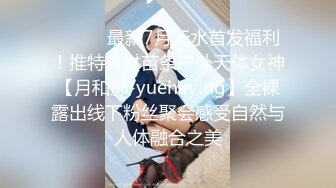 ⚫️⚫️最新7月无水首发福利！推特身材苗条户外天体女神【月和影-yueheying】全裸露出线下粉丝聚会感受自然与人体融合之美