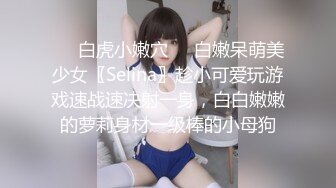 ❤️白虎小嫩穴❤️白嫩呆萌美少女〖Selina〗趁小可爱玩游戏速战速决射一身，白白嫩嫩的萝莉身材一级棒的小母狗