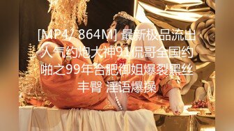 [MP4/ 864M] 最新极品流出人气约炮大神91侃哥全国约啪之99年合肥御姐爆裂黑丝丰臀 淫语爆操