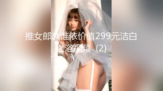 推女郎赵惟依价值299元洁白之浴视频  (2)