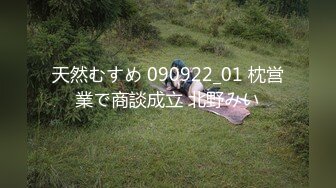 天然むすめ 090922_01 枕営業で商談成立 北野みい