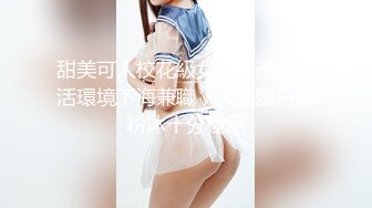 甜美可人校花級女神為改變生活環境下海兼職，大長腿白嫩粉沐十分極品