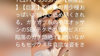 FC2PPV 3909759 【無修正】【巨乳】釣鐘型の希少種おっぱいを揺らし舐め尽くされる。ガツガツ系の中年オッサンのSEXテクでの濃厚ピスに陥落のガチ悶絶！戸惑いながらもセックスに貪欲な姿をさらけ