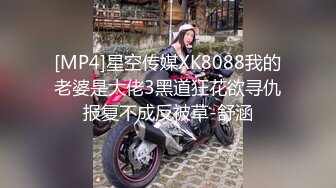 [MP4]星空传媒XK8088我的老婆是大佬3黑道狂花欲寻仇报复不成反被草-舒涵