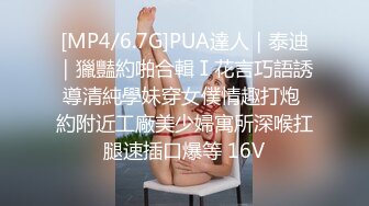 [MP4/6.7G]PUA達人｜泰迪｜獵豔約啪合輯Ⅰ花言巧語誘導清純學妹穿女僕情趣打炮 約附近工廠美少婦寓所深喉扛腿速插口爆等 16V