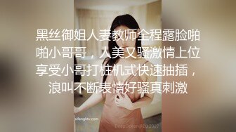 黑丝御姐人妻教师全程露脸啪啪小哥哥，人美又骚激情上位享受小哥打桩机式快速抽插，浪叫不断表情好骚真刺激