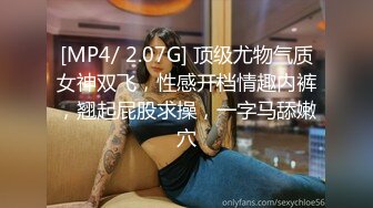 [MP4/ 2.07G] 顶级尤物气质女神双飞，性感开档情趣内裤，翘起屁股求操，一字马舔嫩穴