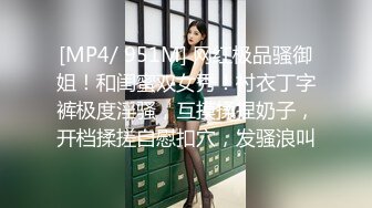 [MP4/ 951M] 网红极品骚御姐！和闺蜜双女秀！衬衣丁字裤极度淫骚，互摸揉捏奶子，开档揉搓自慰扣穴，发骚浪叫