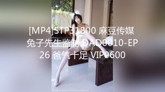 [MP4]STP31800 麻豆传媒 兔子先生监制 DAD0010-EP26 爸气十足 VIP0600