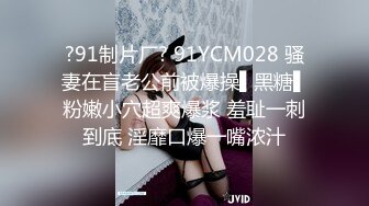 ?91制片厂? 91YCM028 骚妻在盲老公前被爆操▌黑糖▌粉嫩小穴超爽爆浆 羞耻一刺到底 淫靡口爆一嘴浓汁