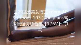 日本极品美女博主 room_103（room_103） onlyfans高清原档资源合集【176V】  (14)