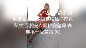 《精品泄密》P站金牌講師韻味氣質熟女少婦露臉私拍淫亂私生活 脫光衣服秒變蕩婦 表裏不一反差婊 (6)