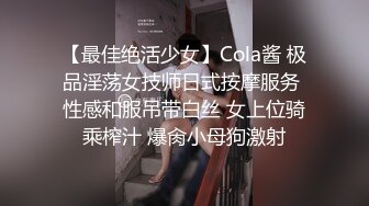 【最佳绝活少女】Cola酱 极品淫荡女技师日式按摩服务 性感和服吊带白丝 女上位骑乘榨汁 爆肏小母狗激射