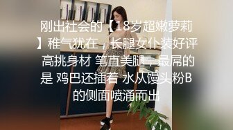 刚出社会的【18岁超嫩萝莉】稚气犹在，长腿女仆装好评 高挑身材 笔直美腿，最屌的是 鸡巴还插着 水从馒头粉B的侧面喷涌而出