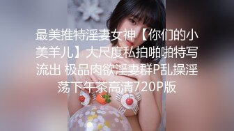 最美推特淫妻女神【你们的小美羊儿】大尺度私拍啪啪特写流出 极品肉欲淫妻群P乱操淫荡下午茶高清720P版