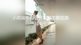 小雨端午约会日本单之樱花高妹4-1