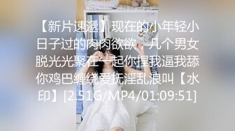 【新片速遞】现在的小年轻小日子过的肉肉欲欲，几个男女脱光光聚在一起你捏我逼我舔你鸡巴缠绕爱抚淫乱浪叫【水印】[2.51G/MP4/01:09:51]