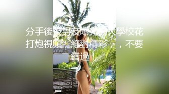 分手後被男友曝光的大學校花打炮視頻，絕對精彩，，不要錯過！