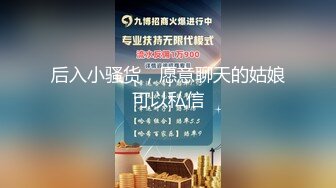 后入小骚货，愿意聊天的姑娘可以私信