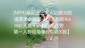 [MP4]最新流出大人站很火的温柔美女媛媛【极上泡姬&amp;无套干到射在小穴旁❤️第ㄧ人称视角像是你在X我】