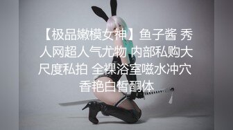 【极品嫩模女神】鱼子酱 秀人网超人气尤物 内部私购大尺度私拍 全裸浴室嗞水冲穴 香艳白皙酮体