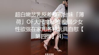 超白嫩贫乳反差萝莉台妹「薄荷」OF大尺度私拍 瘦弱少女性欲强在家用各种玩具自慰【第四弹】(4)