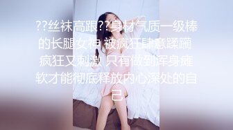 ??丝袜高跟??身材气质一级棒的长腿女神 被疯狂肆意蹂躏 疯狂又刺激 只有做到浑身瘫软才能彻底释放内心深处的自己