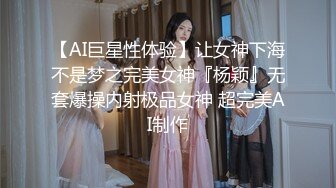 【AI巨星性体验】让女神下海不是梦之完美女神『杨颖』无套爆操内射极品女神 超完美AI制作