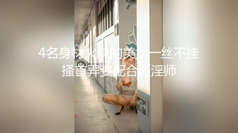 4名身材火辣的美女一丝不挂搔首弄姿配合摄淫师