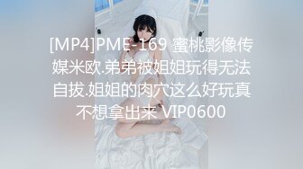 [MP4]PME-169 蜜桃影像传媒米欧.弟弟被姐姐玩得无法自拔.姐姐的肉穴这么好玩真不想拿出来 VIP0600