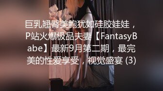 巨乳翘臀美鲍犹如硅胶娃娃，P站火爆极品夫妻【FantasyBabe】最新9月第二期，最完美的性爱享受，视觉盛宴 (3)