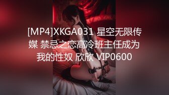 [MP4]XKGA031 星空无限传媒 禁忌之恋高冷班主任成为我的性奴 欣欣 VIP0600