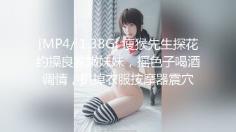 [MP4/ 1.38G] 瘦猴先生探花约操良家嫩妹妹，摇色子喝酒调情，扒掉衣服按摩器震穴