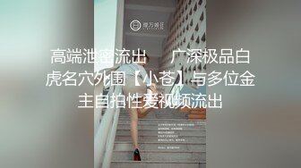 高端泄密流出❤️广深极品白虎名穴外围【小苍】与多位金主自拍性爱视频流出