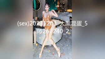 (sex)20231203_大黑混蛋_536267240_2