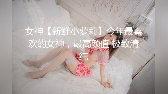 女神【新鲜小萝莉】今年最喜欢的女神，最高颜值 极致清纯