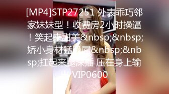 [MP4]STP27251 外表乖巧邻家妹妹型！收费房2小时操逼！笑起来甜美&nbsp;&nbsp;娇小身材猛吸屌&nbsp;&nbsp;扛起来腿深插 压在身上输出 VIP0600