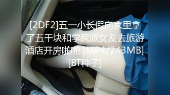 [2DF2]五一小长假向家里拿了五千块和学院派女友去旅游酒店开房啪啪 [MP4/243MB][BT种子]