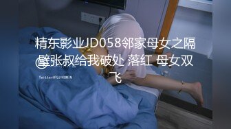 精东影业JD058邻家母女之隔壁张叔给我破处 落红 母女双飞