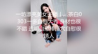 一坊漂亮美女主播丨灬茶白0303一多自慰大秀 身材也很不錯 透明自慰棒插穴自慰很誘人