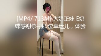 [MP4/ 713M] 大奶正妹 E奶蝶感谢祭-抽5位幸运儿，体验6P