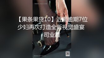 【果条果贷10】近期逾期7位少妇再次打造全新视觉盛宴 司业霞