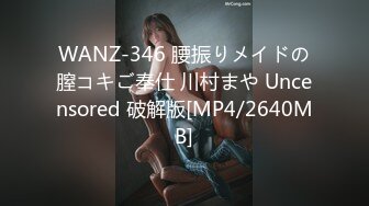 WANZ-346 腰振りメイドの膣コキご奉仕 川村まや Uncensored 破解版[MP4/2640MB]