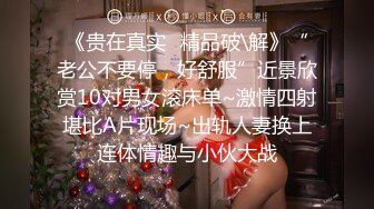 《贵在真实✿精品破\解》“老公不要停，好舒服”近景欣赏10对男女滚床单~激情四射堪比A片现场~出轨人妻换上连体情趣与小伙大战