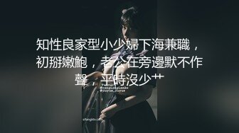 知性良家型小少婦下海兼職，初掰嫩鮑，老公在旁邊默不作聲，平時沒少艹