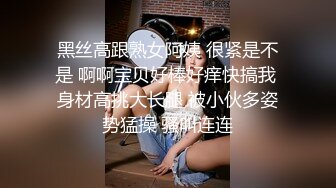 黑丝高跟熟女阿姨 很紧是不是 啊啊宝贝好棒好痒快搞我 身材高挑大长腿 被小伙多姿势猛操 骚叫连连