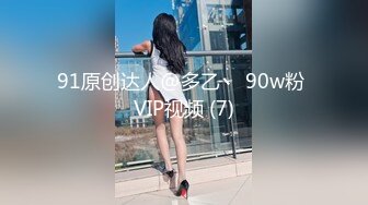 91原创达人@多乙丶 90w粉 VIP视频 (7)