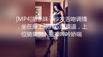 [MP4]苗条妹子沙发舌吻调情，坐在身上张开双腿摸逼，上位骑乘侧入猛操呻吟娇喘