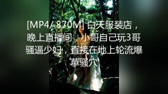 [MP4/ 870M] 白天服装店，晚上直播间，小哥自己玩3哥骚逼少妇，直接在地上轮流爆草骚穴