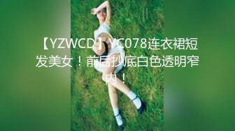 【YZWCD】YC078连衣裙短发美女！前后抄底白色透明窄内！